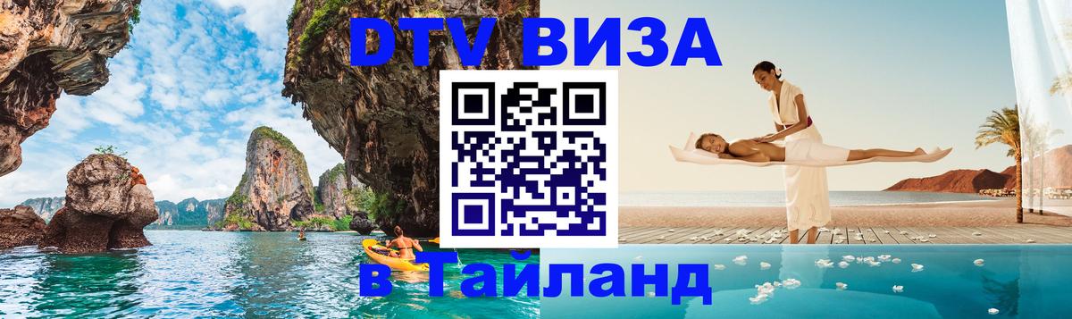 DTV виза Тайланд Салават 