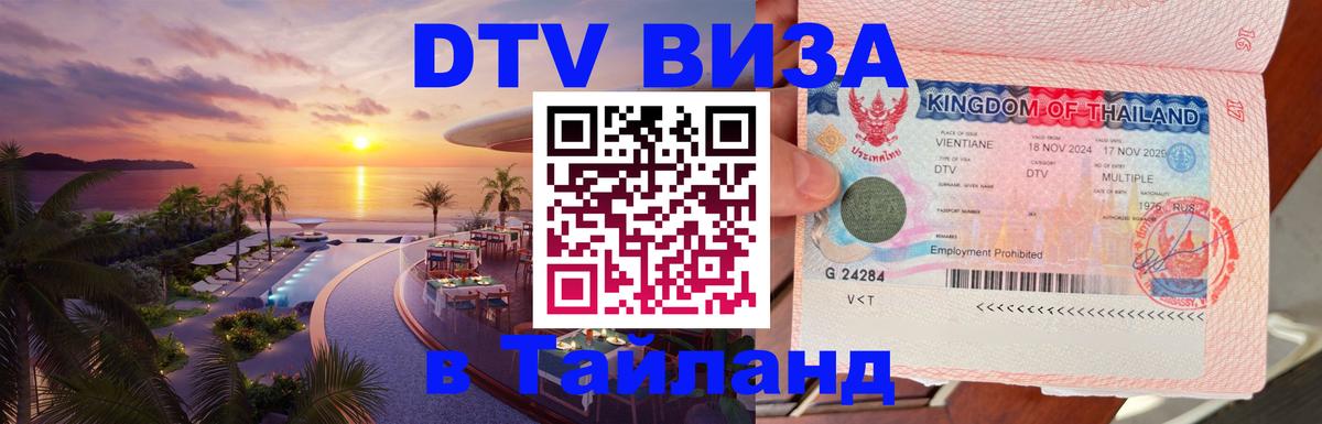 DTV Visa Тайланд купить 