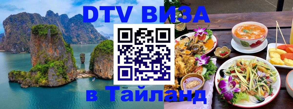 Стоимость и условия DTV визы — оформление в Таиланд под ключ - Салават  20.11.2025 